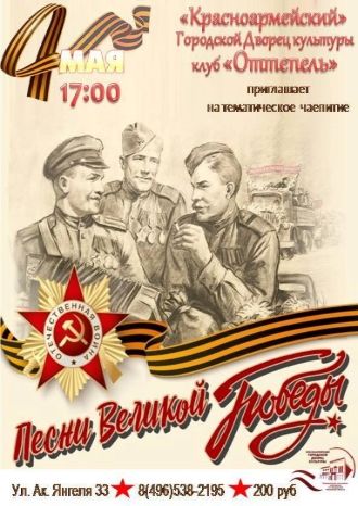 Песни Великой Победы