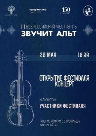 Звучит альт