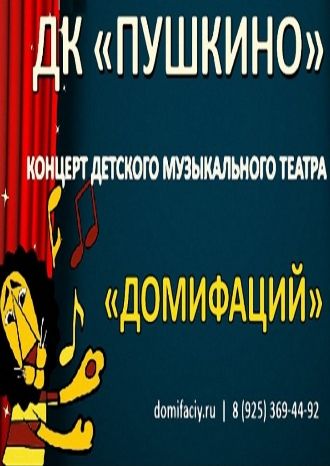 Концерт детского музыкального театра «Домифаций»