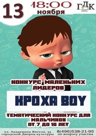 Кроха BOY – 2020