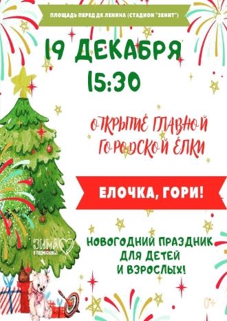 Ёлочка, гори!