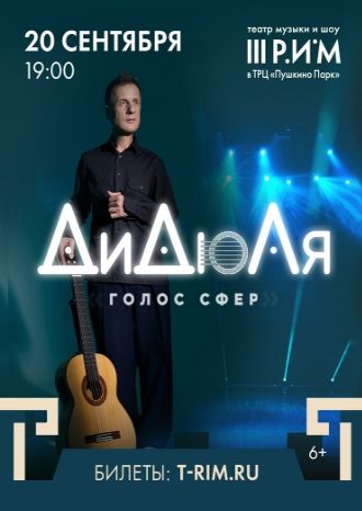 ДиДюЛя — «Голос сфер»