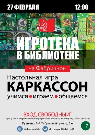 Игротека в библиотеке