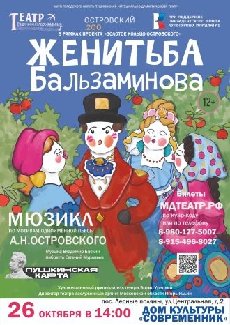 Женитьба Бальзаминова