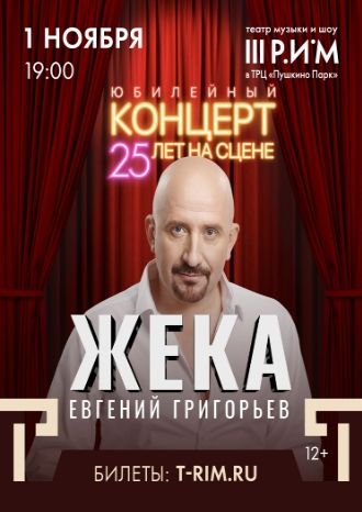 Жека - Евгений Григорьев