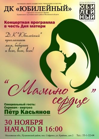 Концерт, посвященный Дню Матери
