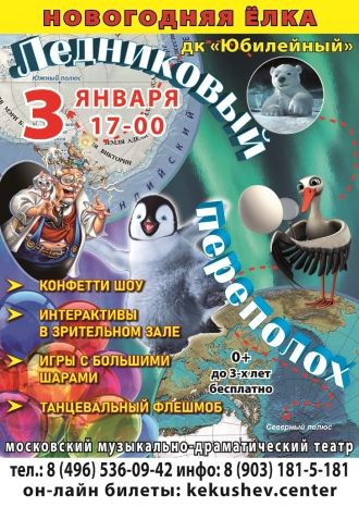 Ледниковый переполох