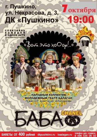 Баба Шанель