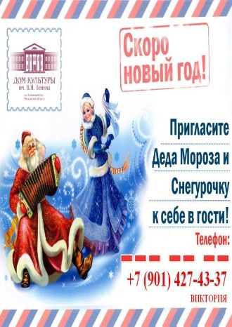 Пригласите Деда Мороза и Снегурочку в гости