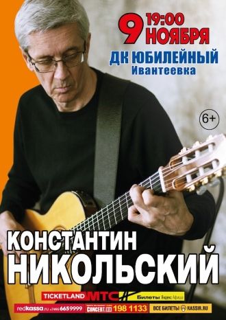 Константин Никольский