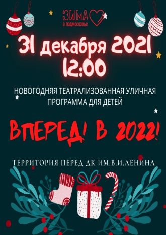 Вперед! В 2022!