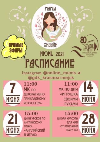 Мамы онлайн 7-28 июня