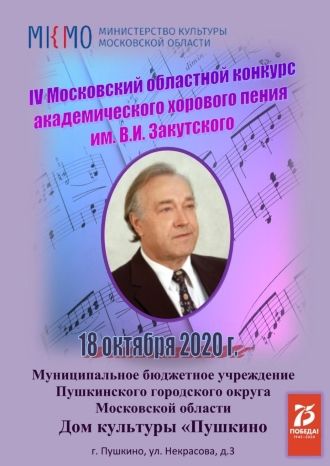 IV Московский областной конкурс академического хорового пения им. В.И. Закутского