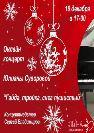 Гайда, тройка, снег пушистый