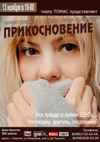 Прикосновение