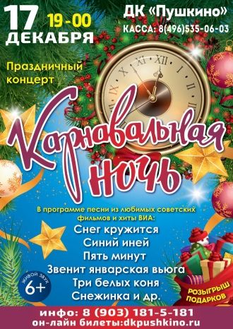 Карнавальная ночь