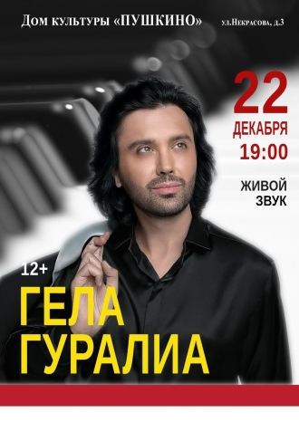 Сольный концерт Гела Гуралиа