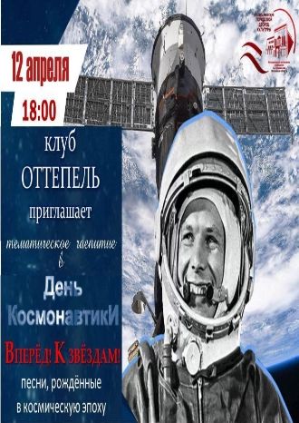 Вперёд! К звёздам!