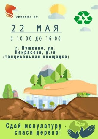 Сдай макулатуру - спаси дерево!