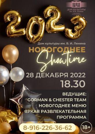 Вместе встретим Новый 2023 год!