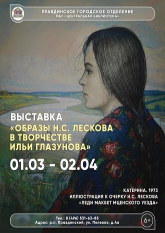 Образы Н.С. Лескова в творчестве Ильи Глазунова