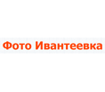 Фото Ивантеевка