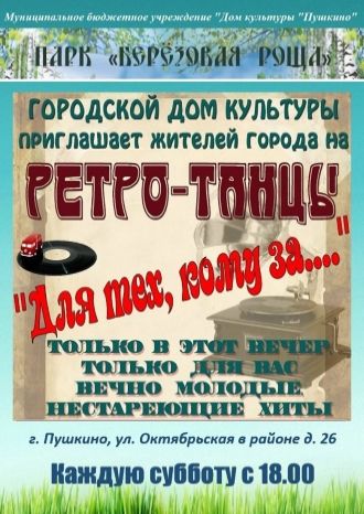 Танцы в парке «Берёзовая роща»