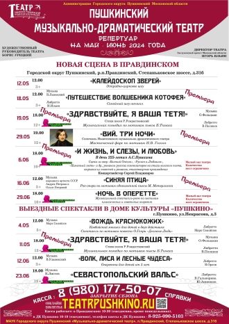 Афиша ПМДТ на май и июнь 2024