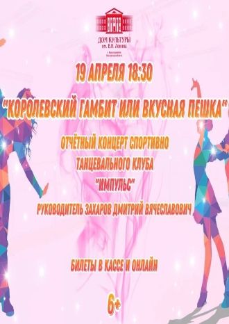 Королевский гамбит или вкусная пешка