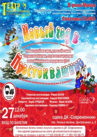 Новый год в Простоквашино