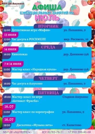 Афиша ДК Ашукино на июль 2021