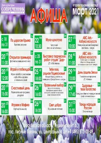 Афиша мероприятий ДК &quot;Современник&quot; на вторую половину марта