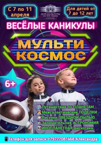 Мульти Космос