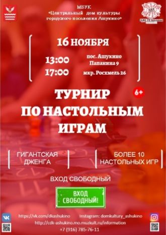 Турнир по настольным играм