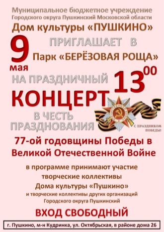 Праздничный концерт в честь празднования Победы в ВОВ