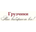 Грузчики