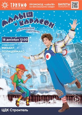 Малыш и Карлсон