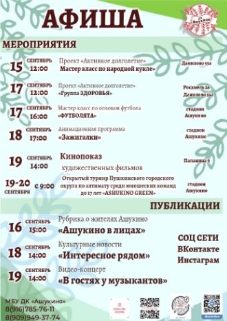 Афиша ДК Ашукино с 15 по 20 сентября