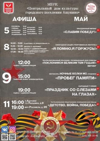 Афиша ДК Ашукино на май