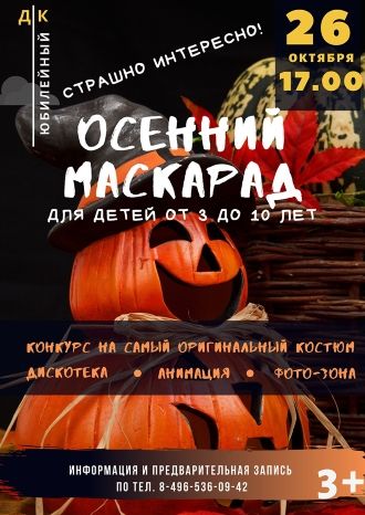 Осенний Маскарад