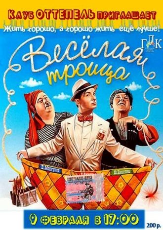 Веселая троица