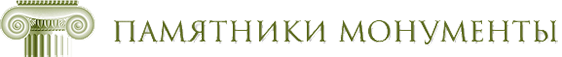 Памятники и надгробия, граверные работы
