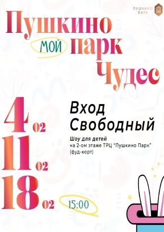 Пушкино Парк Чудес