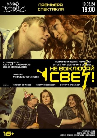 Не выключай свет!