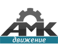 АМК Движение