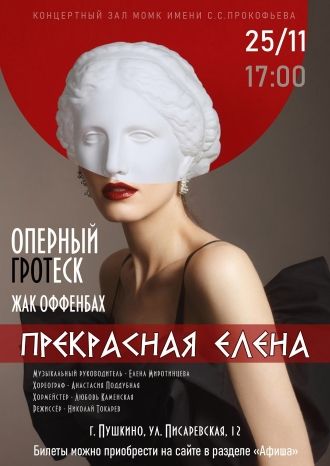 Прекрасная Елена