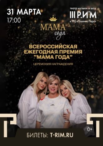 Мама Года