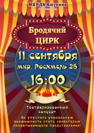 Бродячий ЦИРК