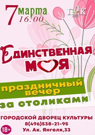 Единственная моя