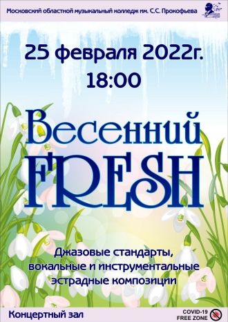 Весенний Fresh